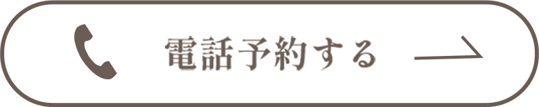電話予約